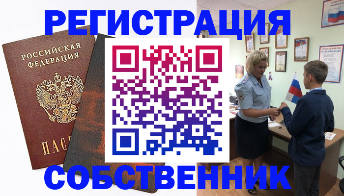 временная регистрация купить в Омске